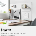 山崎実業 tower デスク横トレー付き スチールパネル
