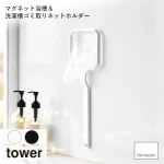 tower/タワー(山崎実業) マグネット浴槽&洗濯槽ゴミ取りネットホルダー