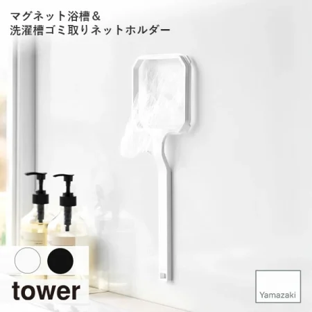 tower/タワー(山崎実業) マグネット浴槽＆洗濯槽ゴミ取りネットホルダー