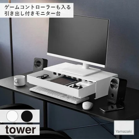 tower タワー ゲームコントローラーも入る引き出し付きモニター台