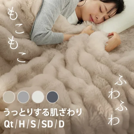 もこもこ ポコポコ毛布 ブランケット