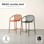 Umbra アンブラ RINGO カウンタースツール