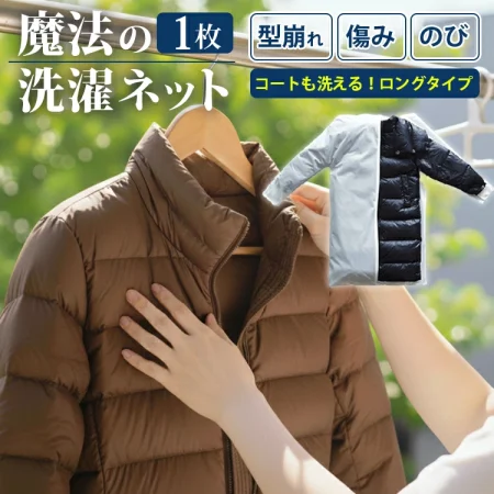 魔法の洗濯ネット ウォッシングロック ロング