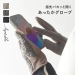 指先こんにちわ。キルティンググローブ／Agreable アグレアーブル