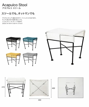 Acapulco アカプルコ スツール