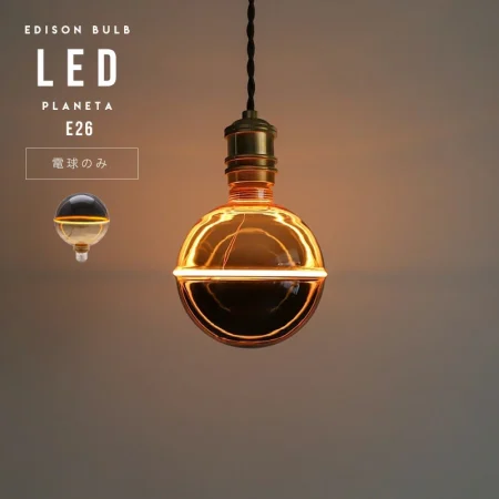惑星電球。Edison Bulb LED E26 / PLANETA 