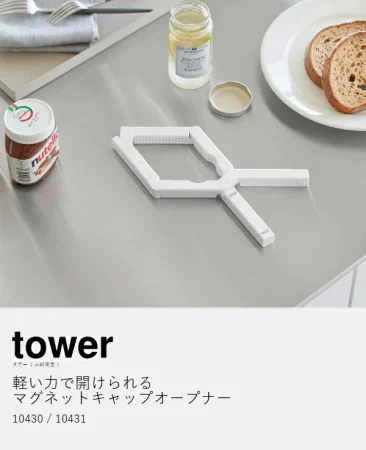 tower（ タワー ）軽い力で開けられるマグネットキャップオープナー