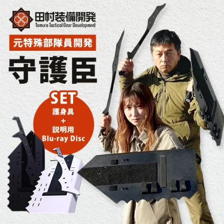 守護臣 通常版 護身具セット