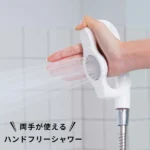 両手が使えるハンドフリーシャワー｜シャワーヘッド