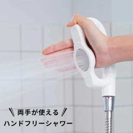 両手が使えるハンドフリーシャワー｜シャワーヘッド