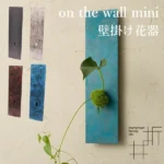 on the wall mini 壁掛け花器 orii モメンタムファクトリー