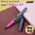 LAMY ラミー サファリ ピンククリフ
