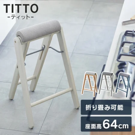 TITTO ティット フォールディングハイスツール
