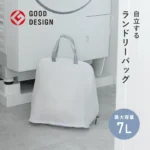 自立する丸ごと洗えるランドリーバッグ