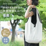 撥水、遮光、UVカット、遮熱、放射冷却エコバッグ/bon moment