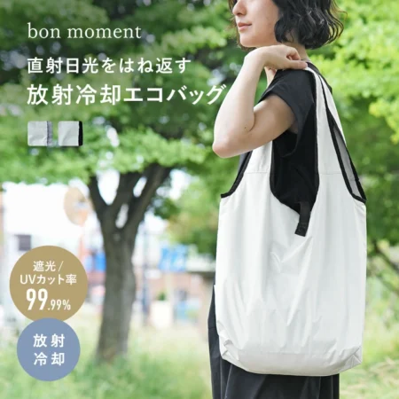 撥水、遮光、UVカット、遮熱、放射冷却エコバッグ/bon moment