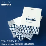 ロディア RHODIA ブロックロディア No.11 吉祥文様