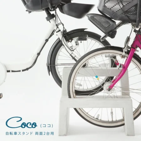 コンクリート製自転車スタンド Coco 両面2台用