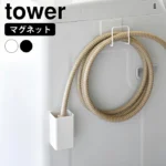 マグネット 洗濯ホースフック＆水受けトレー タワー/tower