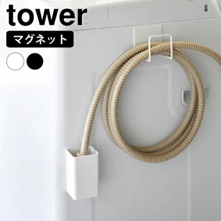 マグネット 洗濯ホースフック＆水受けトレー タワー/tower