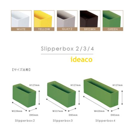 ideaco スリッパボックス