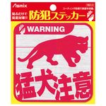 インパクトが素敵。アスカ [Asmix] 防犯ステッカー M 猛犬注意