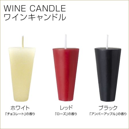 WINE CANDLE ワインキャンドル