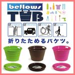 蛇腹。b.c.l Bellows（ベロウズ） TUB　折りたためるバケツ