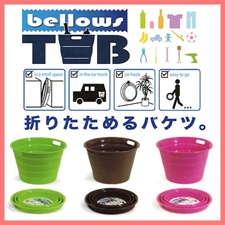 b.c.l Bellows(ベロウズ) TUB 折りたためるバケツ