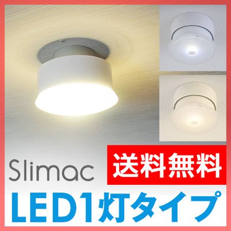 Slimac(スライマック) LEDシーリングライト