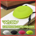 スマホの収納力。Macaroon（マカロン） イヤホンコードホルダー