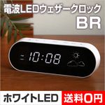 見やすき完成度。IDEA LABEL 電波LEDウェザークロック BR