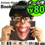 獣のように本を読む。Animal Mask Book Cover アニマルマスクブックカバー