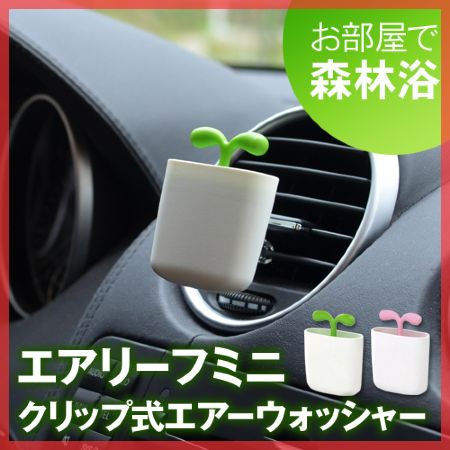 クリップ式エアーウォッシャー airleaf mini