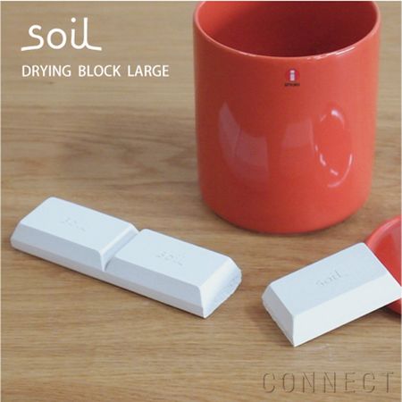 パキパキ乾燥剤的物体。soil（ソイル）/ DRYING BLOCK