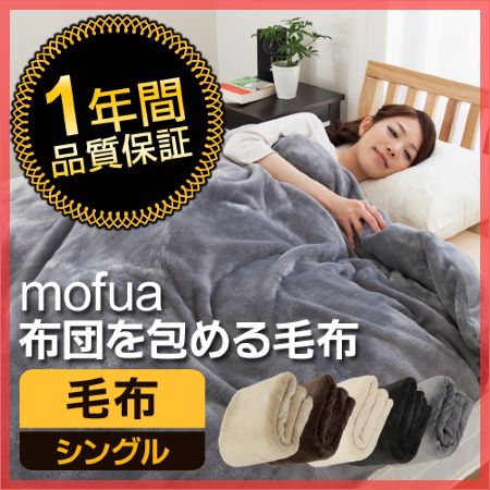 mofua（モフア） 毛布を包めるぬくぬく毛布 