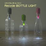 ぴかり〜ん。Recycle BOTTLE LIGHT リサイクル ボトルライト LED