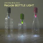 ぴかり〜ん。Recycle BOTTLE LIGHT リサイクル ボトルライト LED