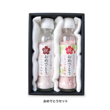 夕香亭(ゆうかてい) いちごとさくらのお砂糖 おめでとうセット