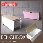 玄関に収納と座る場所を。abode ベンチボックス(BENCHBOX) By 津留 敬文