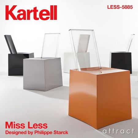 これぞ造形美。Kartell/カルテル  Miss Less/ミスレス