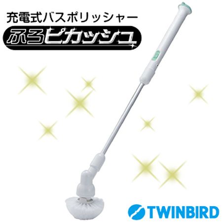 日本全国の風呂好きへ。TWINBIRD 充電式バスポリッシャー ふろピカッシュ