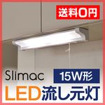 時代の流れ。Slimac（スライマック） LED流し元灯