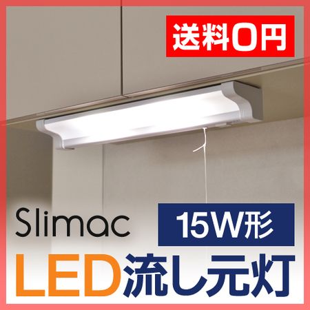 Slimac(スライマック) LED流し元灯