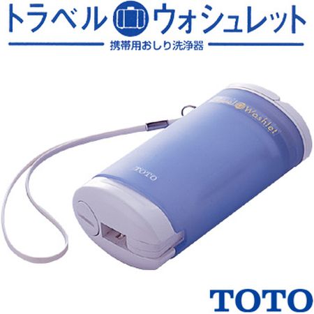 TOTO 携帯ウォシュレット トラベルウォシュレット