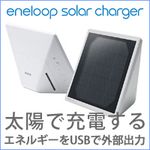 SANYO eneloop エネループ　ソーラー充電器