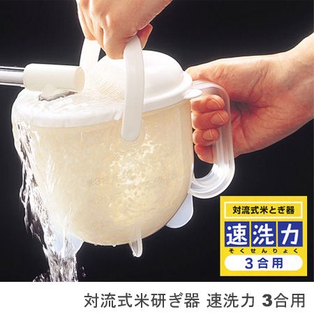 対流式米研ぎ器 速洗力 3合用