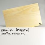 斜め対応な五角形まな板。angle board大(まな板)