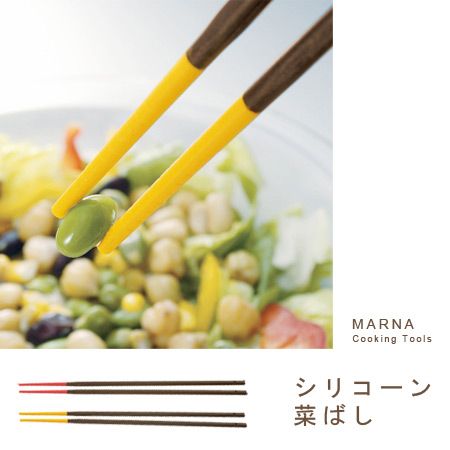 シリコーン菜ばし(MARNA/クッキングツール/)