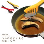 ザ・両刀。つかめるすくえる合体トング(MARNA/クッキングツール)